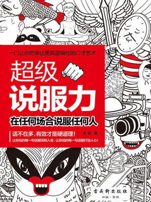 cover image of 超级说服力
